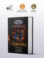 Гадалка