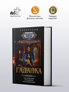 Гадалка