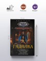 Гадалка