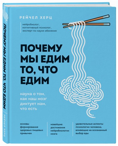 Почему мы едим то, что едим. Наука о том, как наш мозг диктует нам, что есть