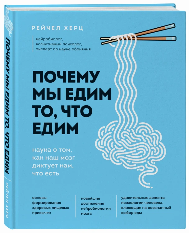 Почему мы едим то, что едим. Наука о том, как наш мозг диктует нам, что есть