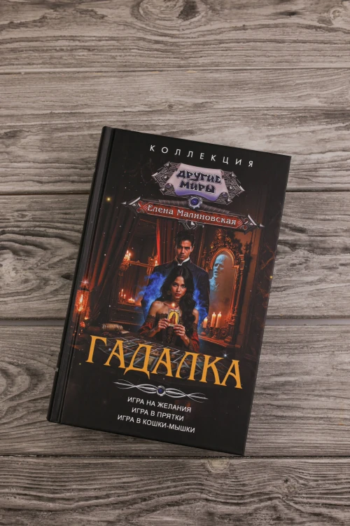 Гадалка