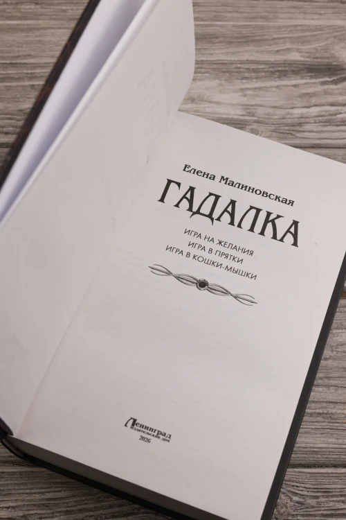 Гадалка