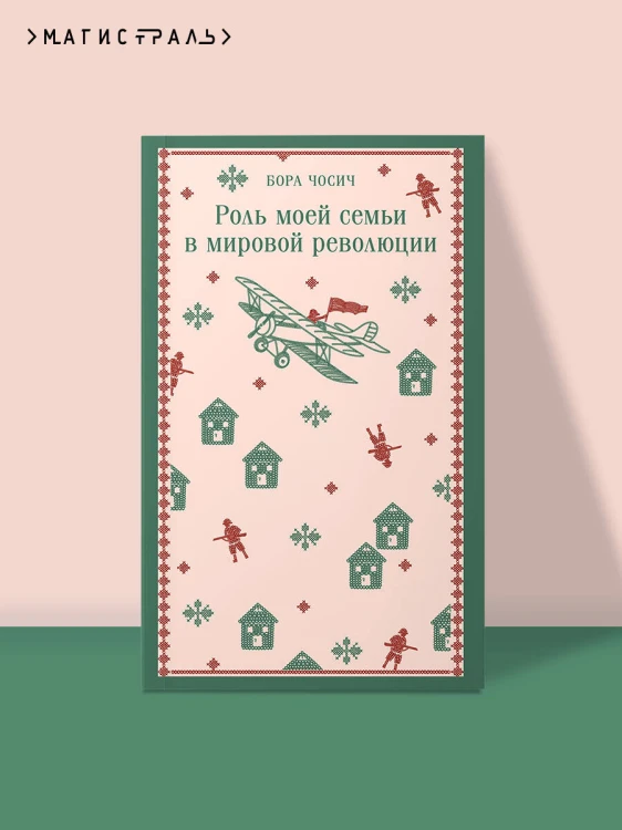 Роль моей семьи в мировой революции