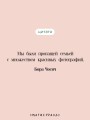 Роль моей семьи в мировой революции