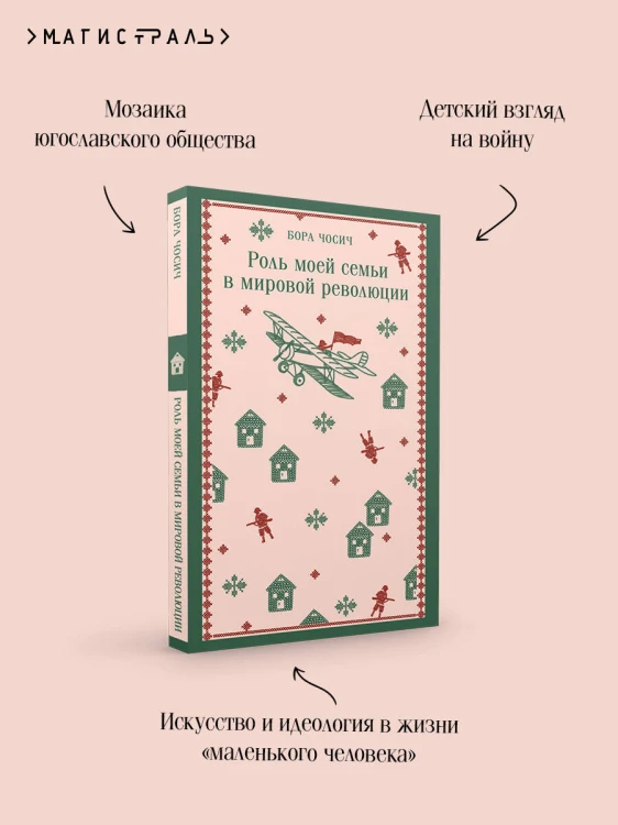 Роль моей семьи в мировой революции