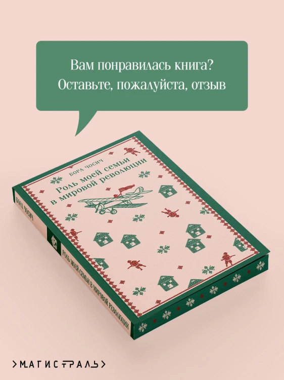 Роль моей семьи в мировой революции