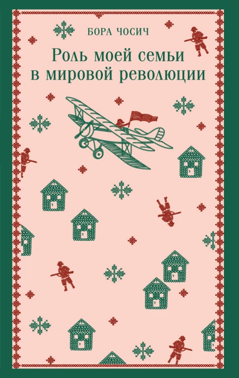 Роль моей семьи в мировой революции