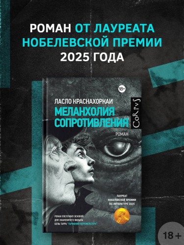 Меланхолия сопротивления