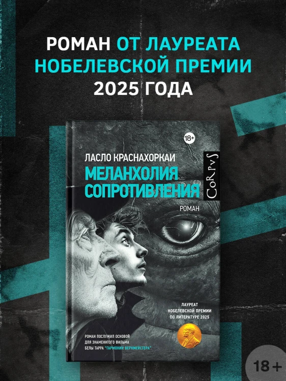 Меланхолия сопротивления