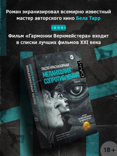 Меланхолия сопротивления