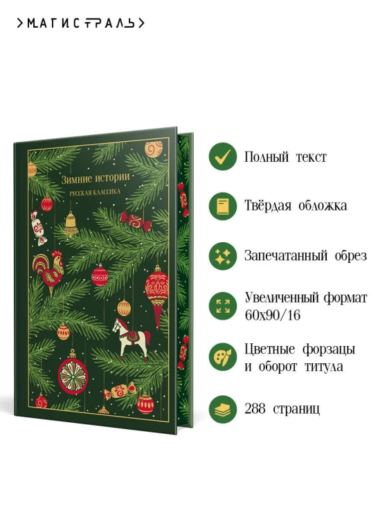 Зимние истории. Русская классика