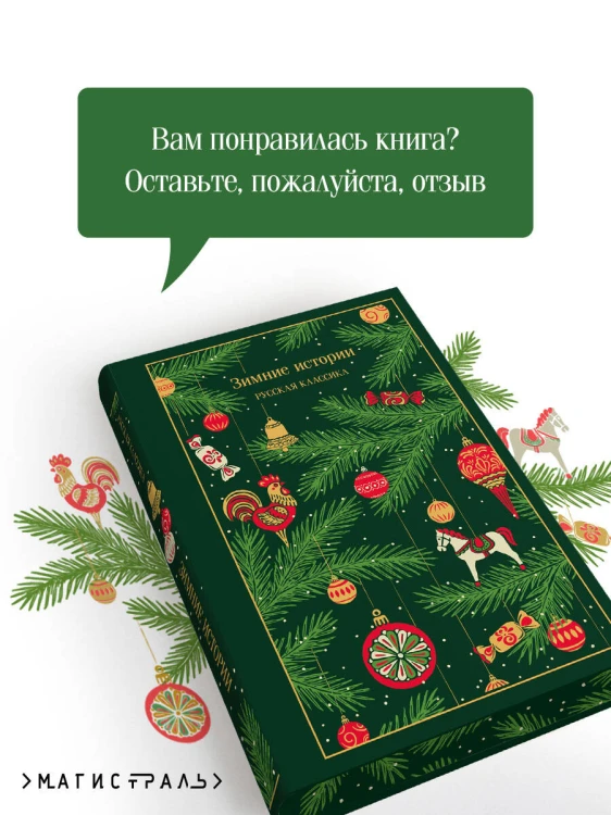 Зимние истории. Русская классика