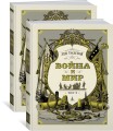 Война и мир (в 2-х книгах) (комплект)