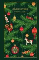 Зимние истории. Русская классика