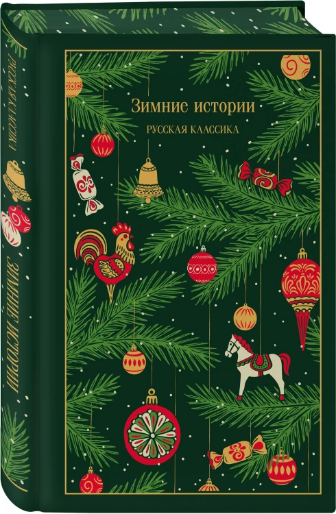 Зимние истории. Русская классика