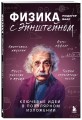 Физика с Эйнштейном. Ключевые идеи в популярном изложении
