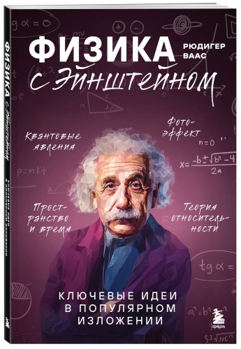 Физика с Эйнштейном. Ключевые идеи в популярном изложении
