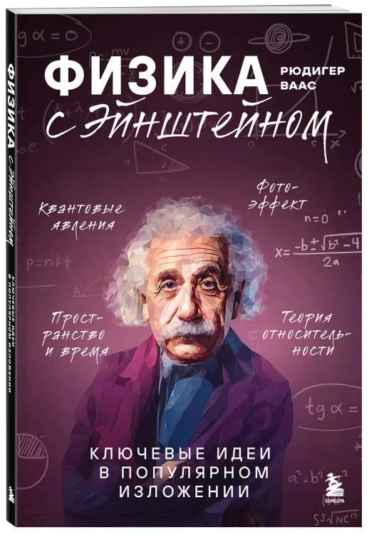 Физика с Эйнштейном. Ключевые идеи в популярном изложении