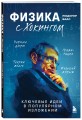 Физика с Хокингом. Ключевые идеи в популярном изложении