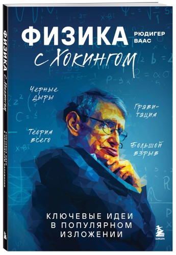 Физика с Хокингом. Ключевые идеи в популярном изложении