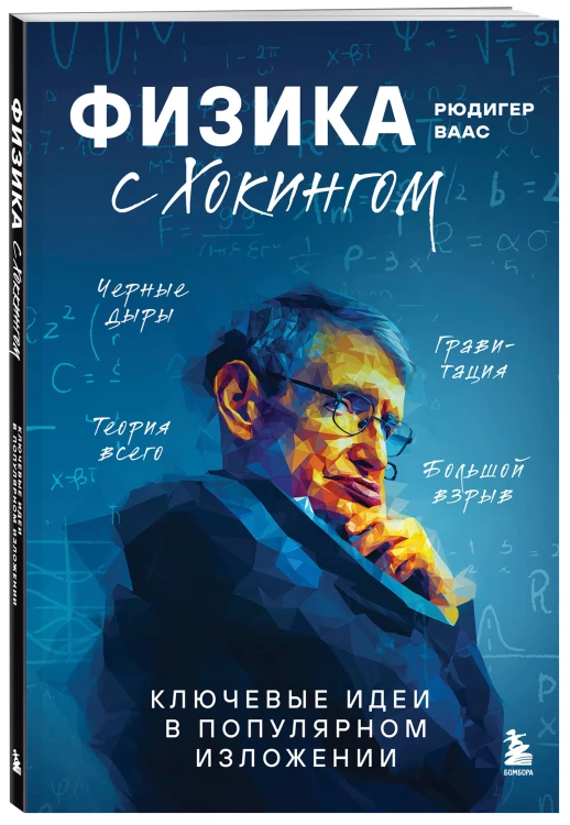 Физика с Хокингом. Ключевые идеи в популярном изложении