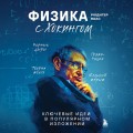 Физика с Хокингом. Ключевые идеи в популярном изложении