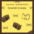 Золотой теленок