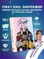 Stray Kids. Биография