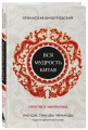 Вся мудрость Китая. Притчи и афоризмы. Лао-цзы, Сунь-цзы, Чжуан-цзы и другие древние философы