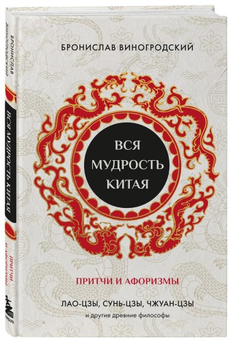 Вся мудрость Китая. Притчи и афоризмы. Лао-цзы, Сунь-цзы, Чжуан-цзы и другие древние философы