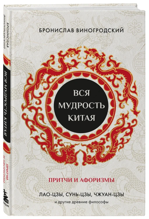 Вся мудрость Китая. Притчи и афоризмы. Лао-цзы, Сунь-цзы, Чжуан-цзы и другие древние философы