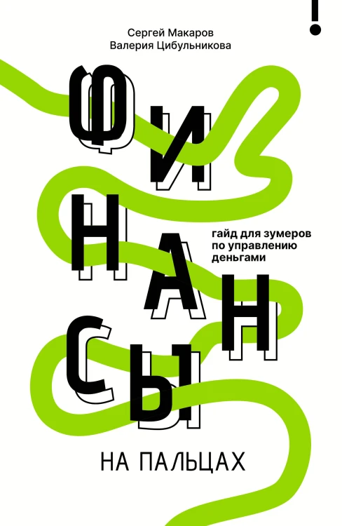 Финансы на пальцах. Гайд для зумеров по управлению деньгами