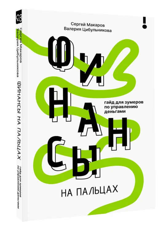 Финансы на пальцах. Гайд для зумеров по управлению деньгами