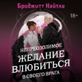 Непреодолимое желание влюбиться в своего врага