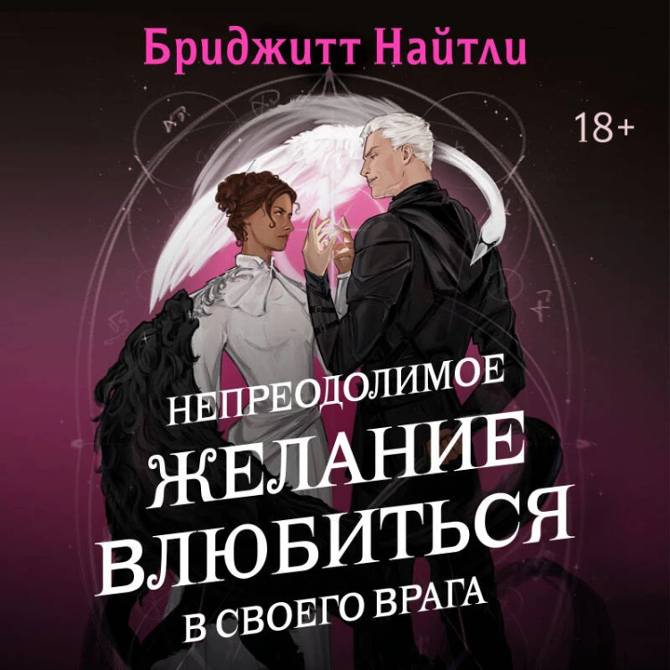 Непреодолимое желание влюбиться в своего врага