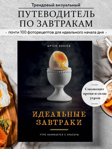 Идеальные завтраки. Утро начинается с красоты