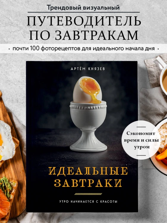 Идеальные завтраки. Утро начинается с красоты