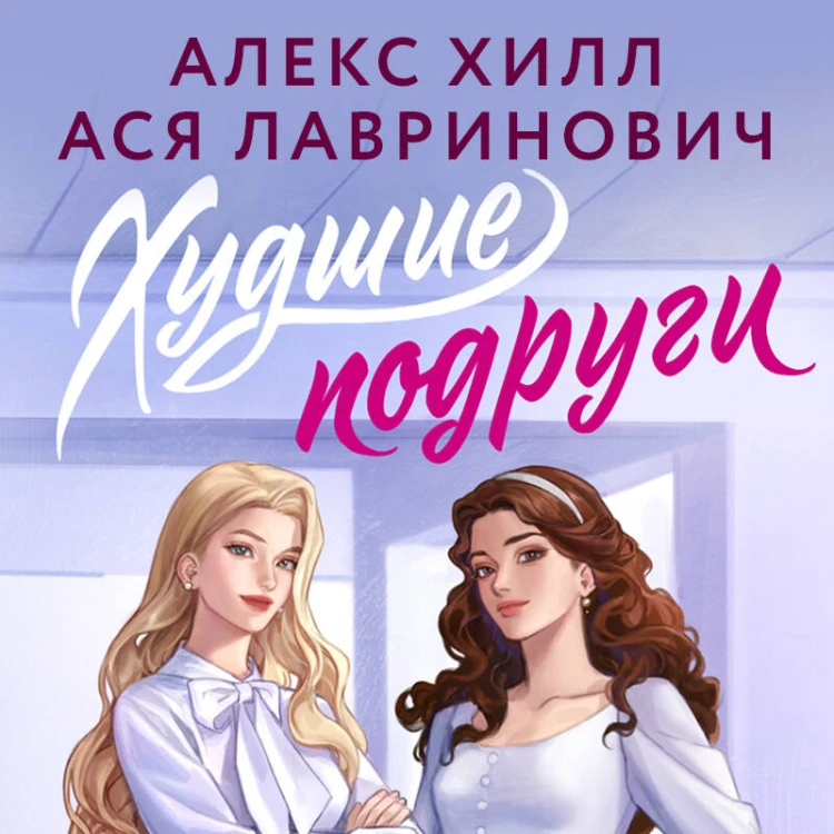 Худшие подруги