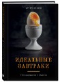 Идеальные завтраки. Утро начинается с красоты