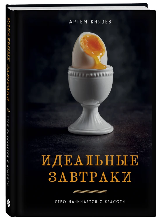 Идеальные завтраки. Утро начинается с красоты