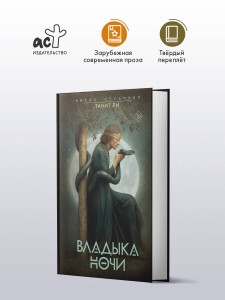 Владыка Ночи