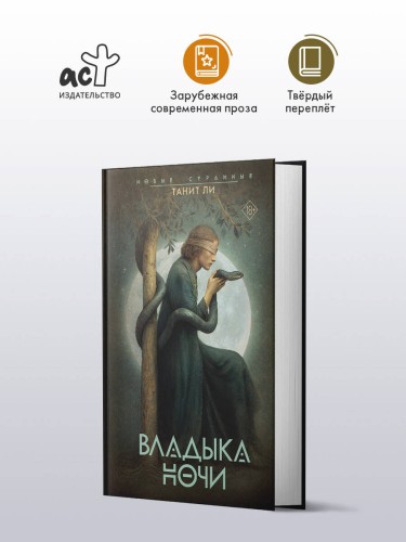 Владыка Ночи