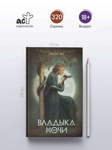Владыка Ночи