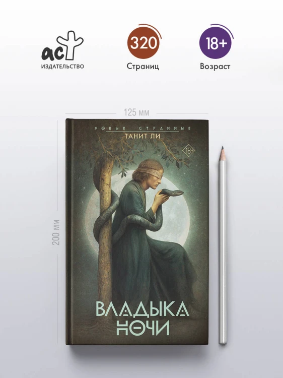 Владыка Ночи