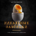 Идеальные завтраки. Утро начинается с красоты
