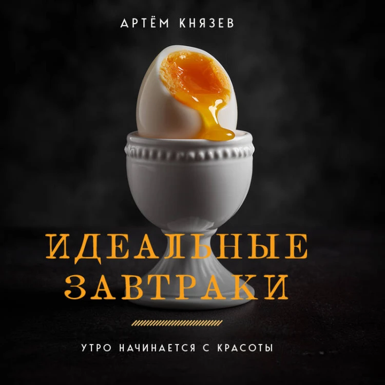 Идеальные завтраки. Утро начинается с красоты