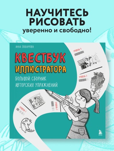Квестбук иллюстратора. Большой сборник авторских упражнений