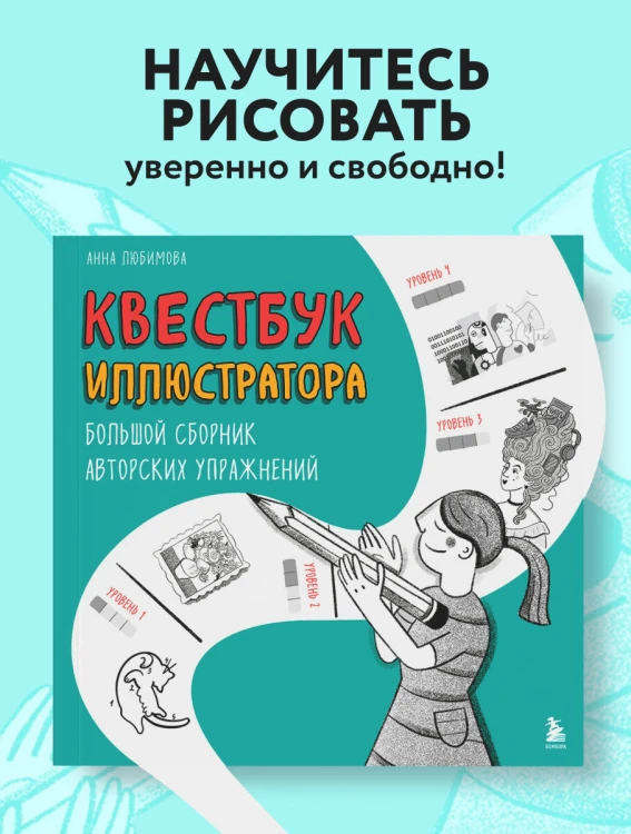 Квестбук иллюстратора. Большой сборник авторских упражнений