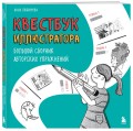 Квестбук иллюстратора. Большой сборник авторских упражнений